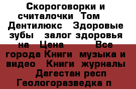 Скороговорки и считалочки. Том 3  «Дентилюкс». Здоровые зубы — залог здоровья на › Цена ­ 281 - Все города Книги, музыка и видео » Книги, журналы   . Дагестан респ.,Геологоразведка п.